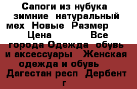 Сапоги из нубука, зимние, натуральный мех. Новые! Размер: 33 › Цена ­ 1 151 - Все города Одежда, обувь и аксессуары » Женская одежда и обувь   . Дагестан респ.,Дербент г.